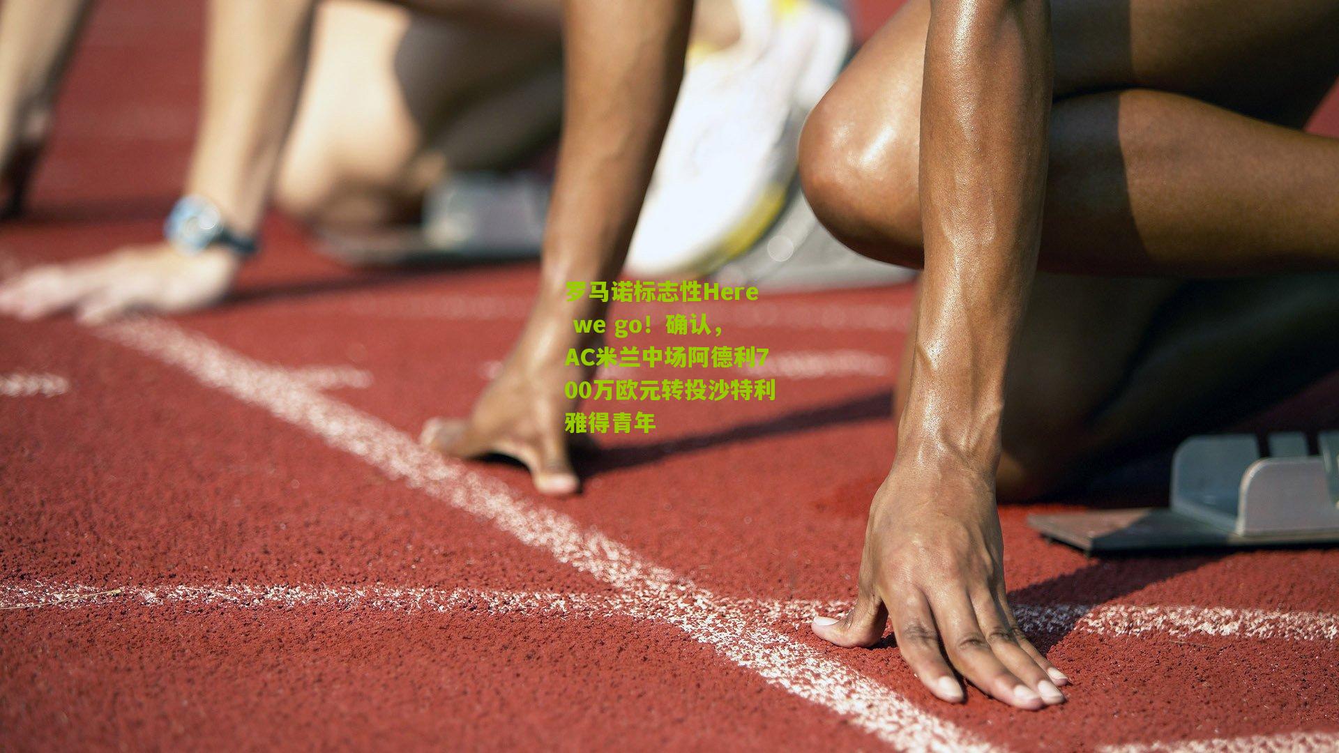 开云体育app_罗马诺标志性Here we go！确认，AC米兰中场阿德利700万欧元转投沙特利雅得青年