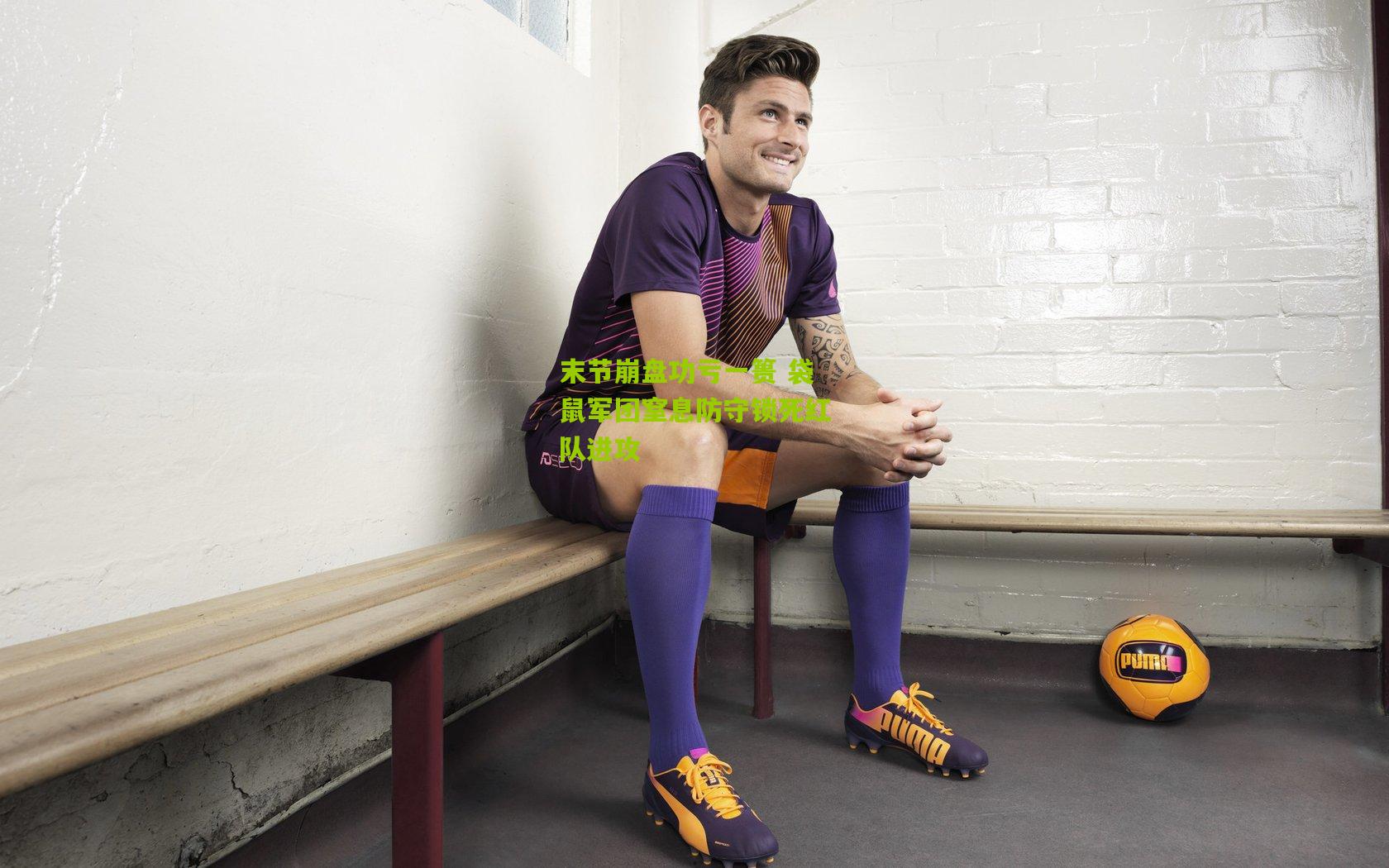 开云体育官网_末节崩盘功亏一篑 袋鼠军团窒息防守锁死红队进攻