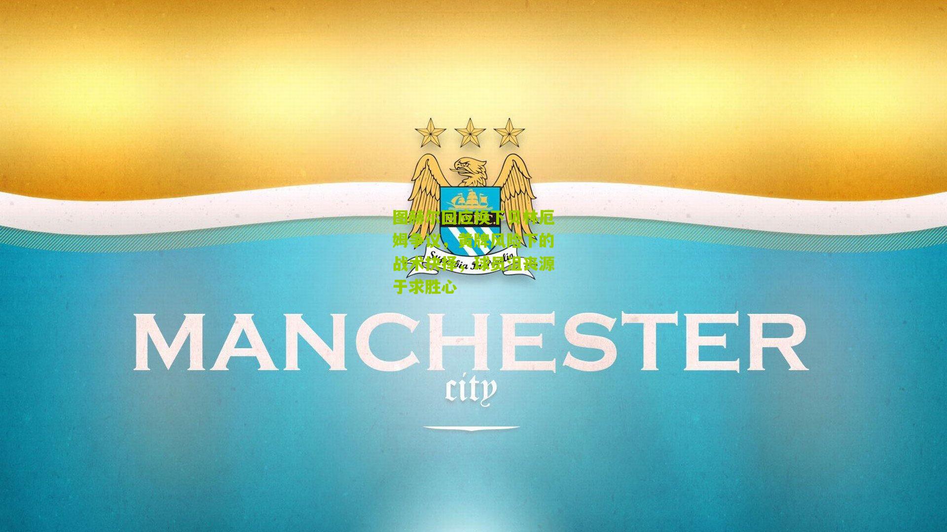 开云体育官网-图赫尔回应换下贝林厄姆争议，黄牌风险下的战术抉择，球员沮丧源于求胜心