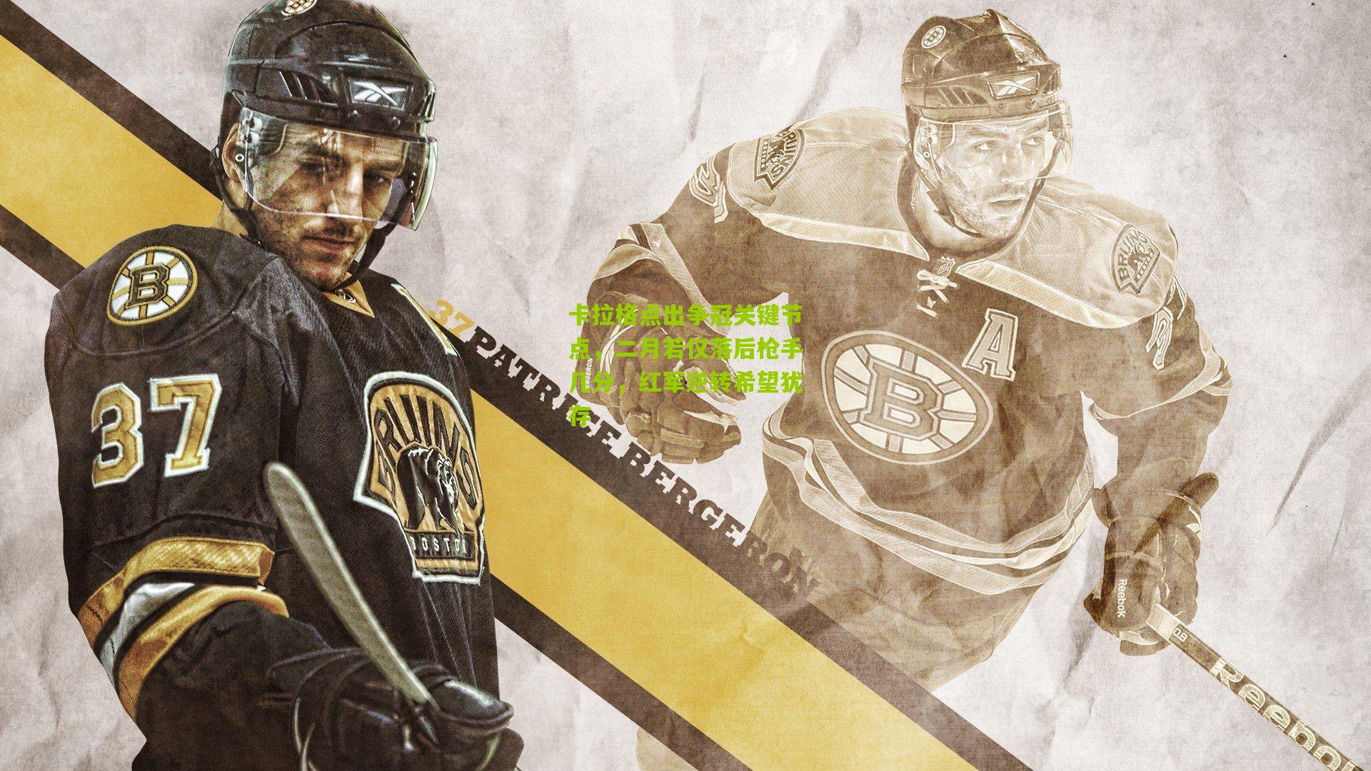 开云官网-卡拉格点出争冠关键节点，二月若仅落后枪手几分，红军逆转希望犹存