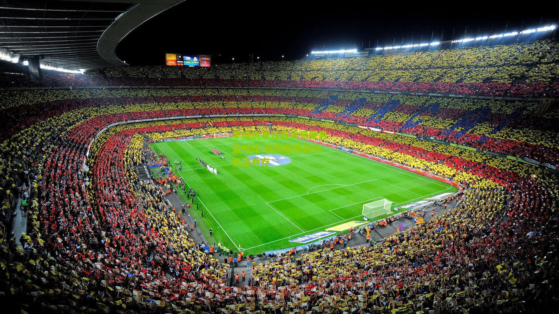 开云官网：李楠执掌江苏肯帝亚男篮帅印 新周期挑战与机遇并存