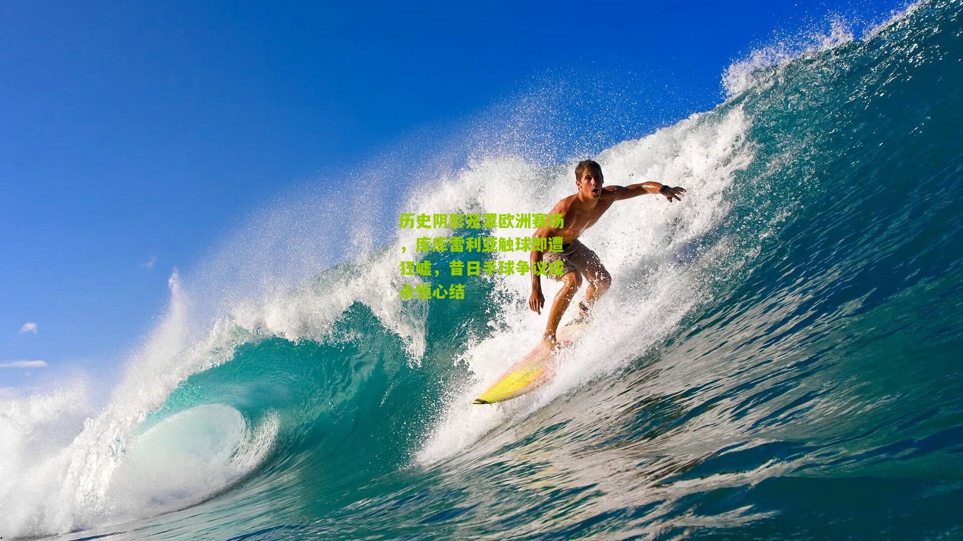 【开云体育官网】历史阴影笼罩欧洲赛场，库库雷利亚触球即遭狂嘘，昔日手球争议成永恒心结