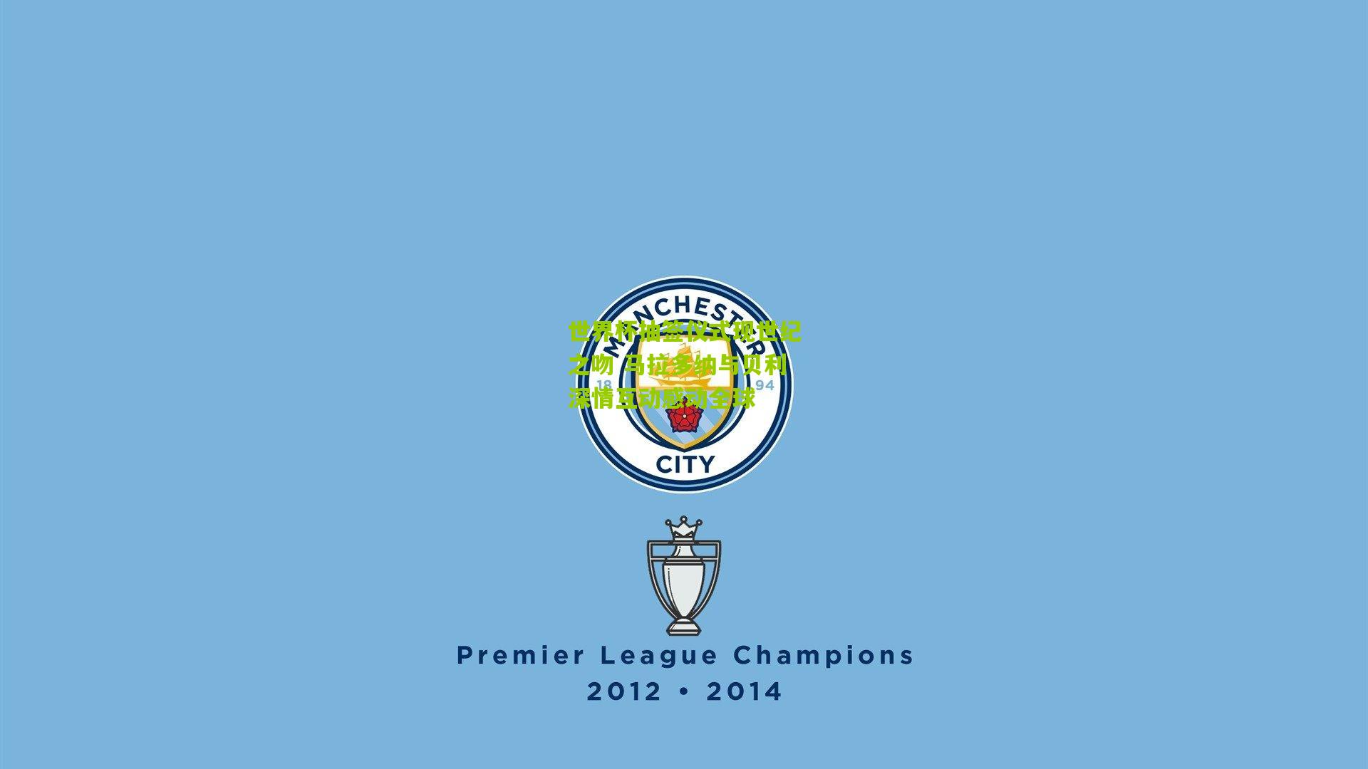 世界杯抽签仪式现世纪之吻 马拉多纳与贝利深情互动感动全球