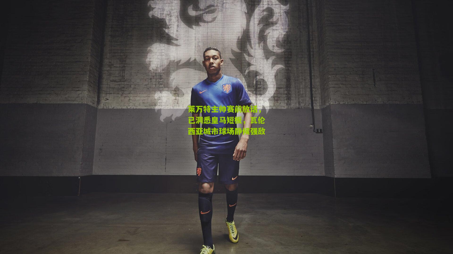 开云体育下载_莱万特主帅赛前放话，已洞悉皇马短板，瓦伦西亚城市球场静候强敌