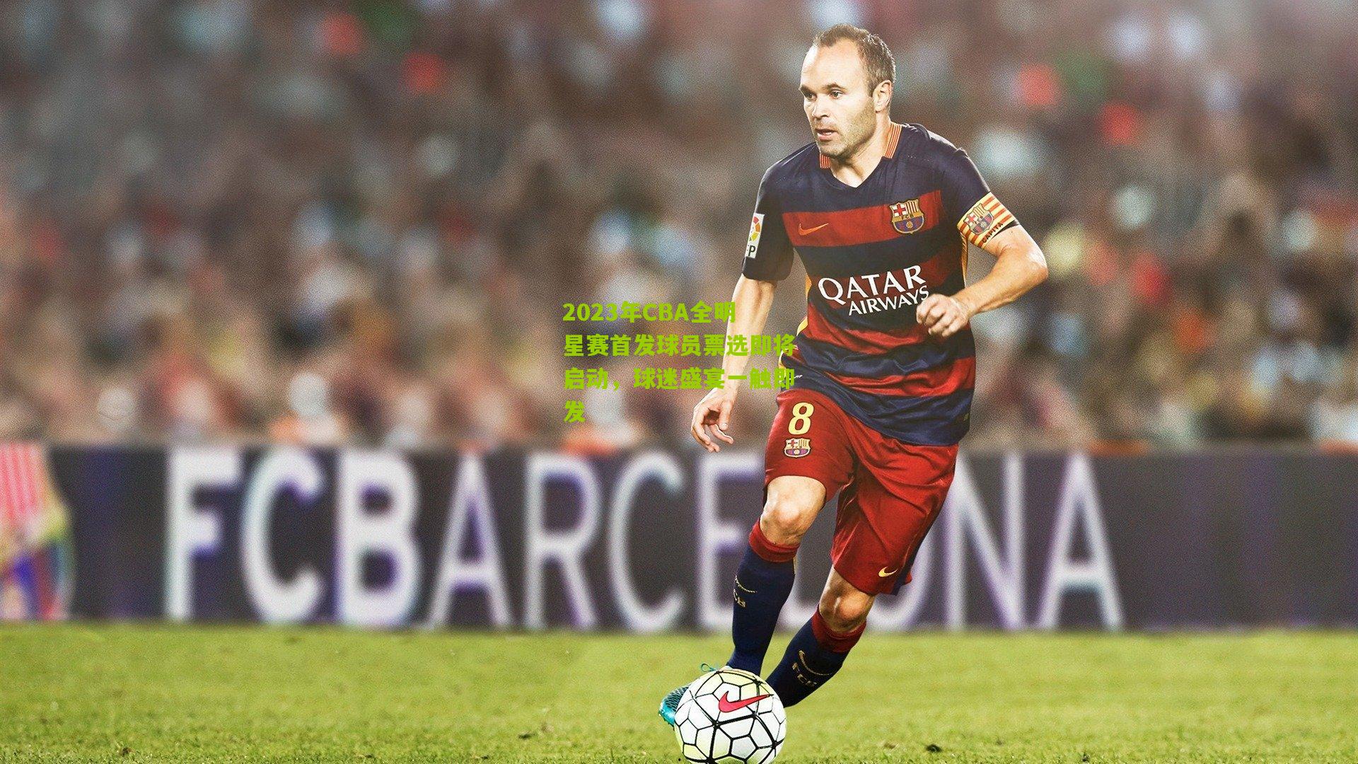 开云官网：2023年CBA全明星赛首发球员票选即将启动，球迷盛宴一触即发