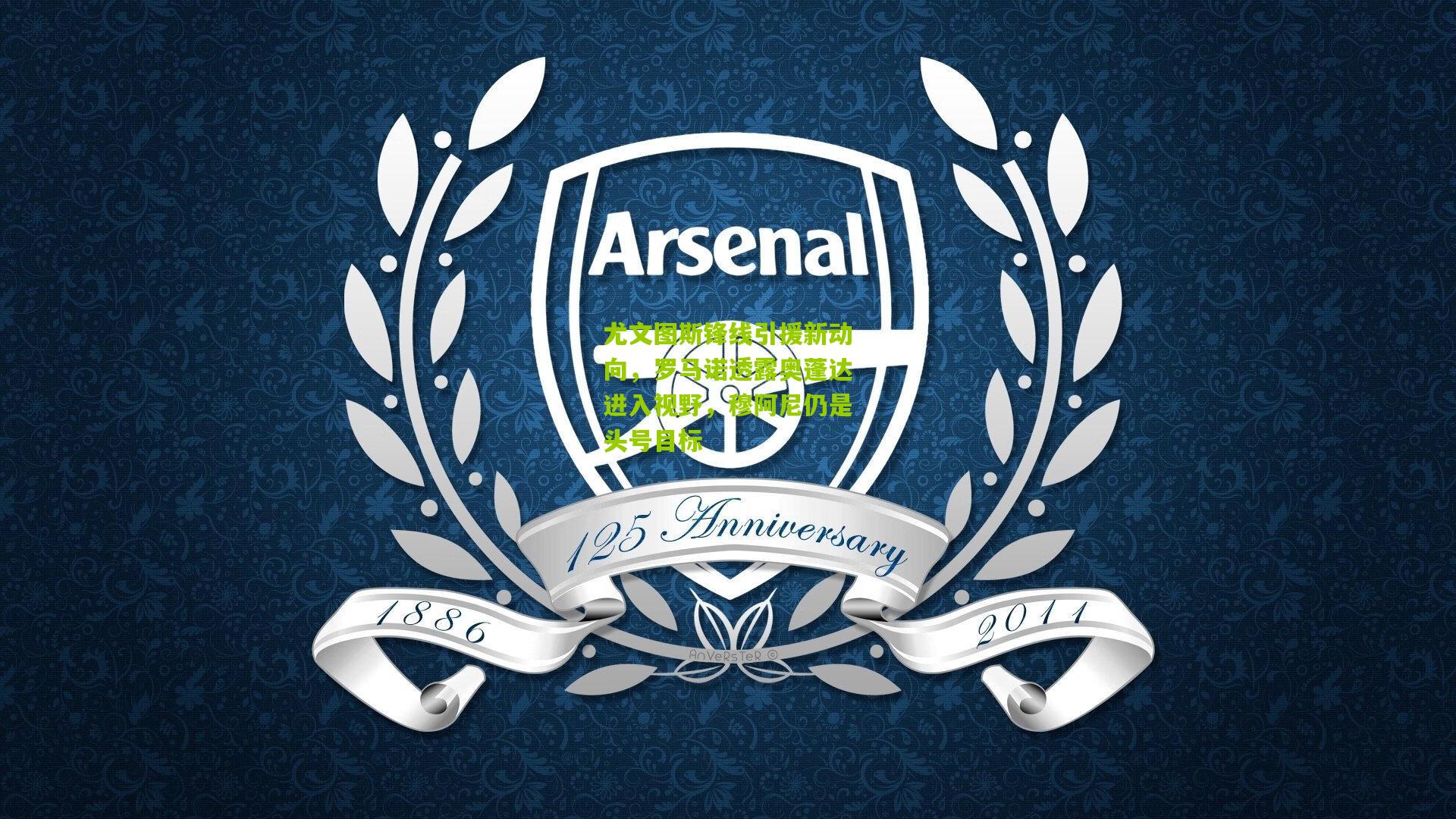 尤文图斯锋线引援新动向,罗马诺透露奥蓬达进入视野,穆阿尼仍是头号目标