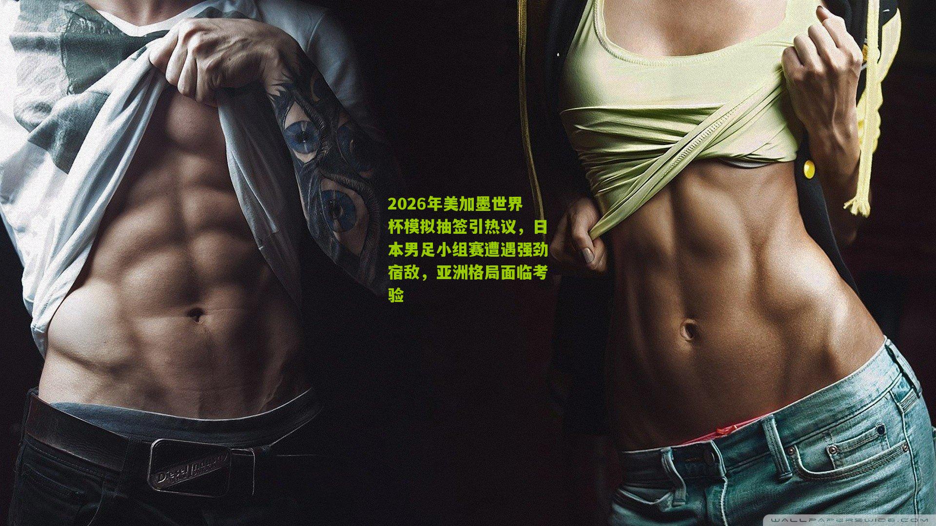 开云体育下载|2026年美加墨世界杯模拟抽签引热议，日本男足小组赛遭遇强劲宿敌，亚洲格局面临考验