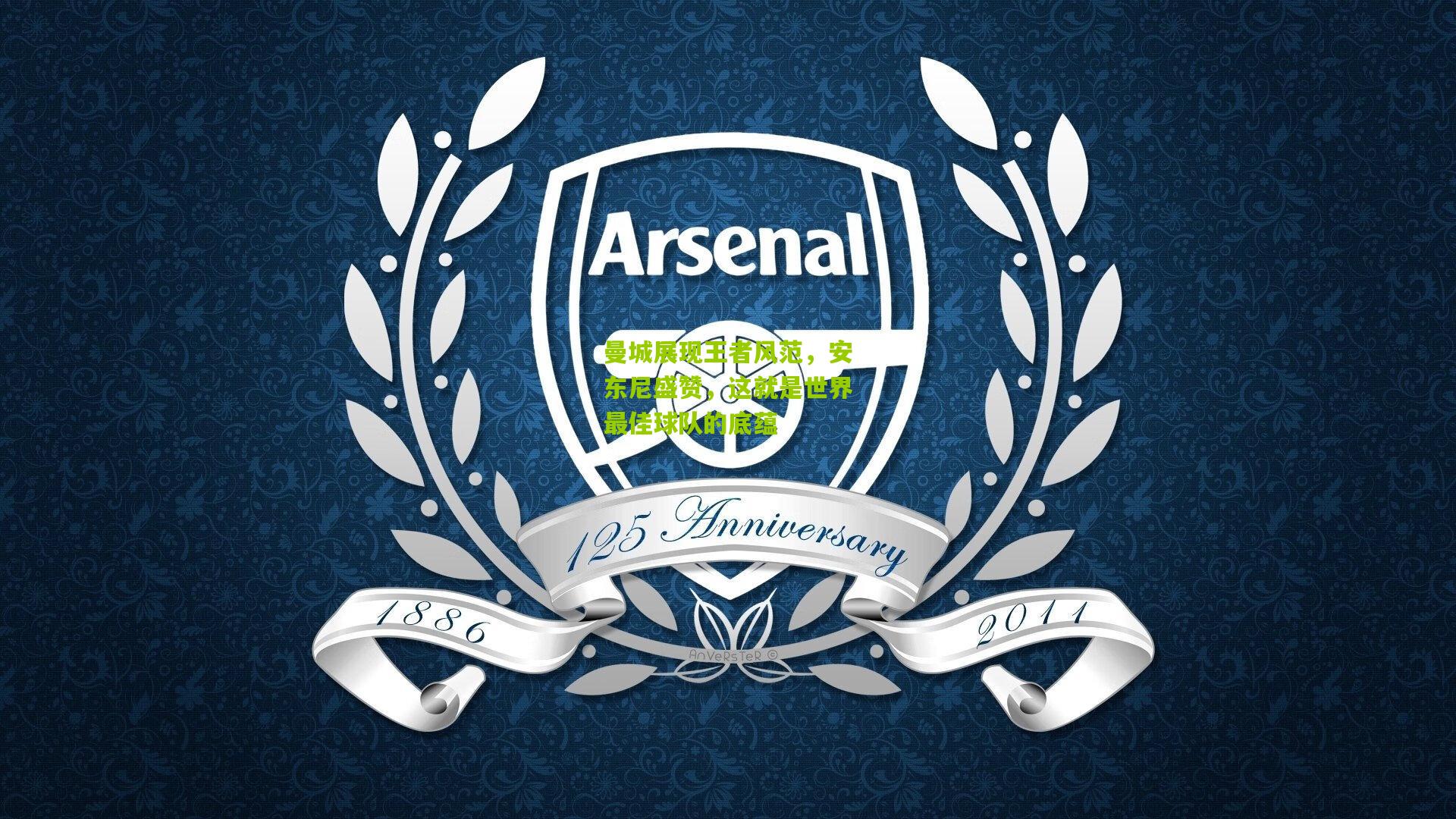 曼城展现王者风范,安东尼盛赞,这就是世界最佳球队的底蕴