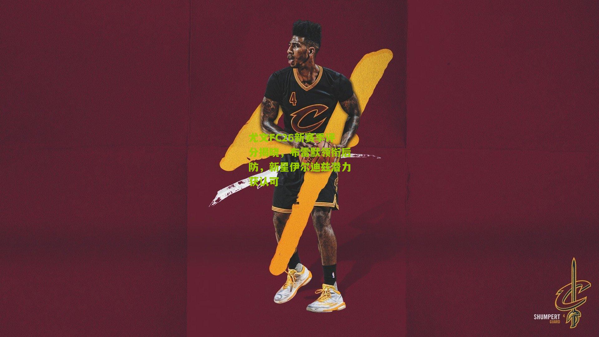 开云官网_尤文FC26新赛季评分揭晓，布雷默领衔后防，新星伊尔迪兹潜力获认可