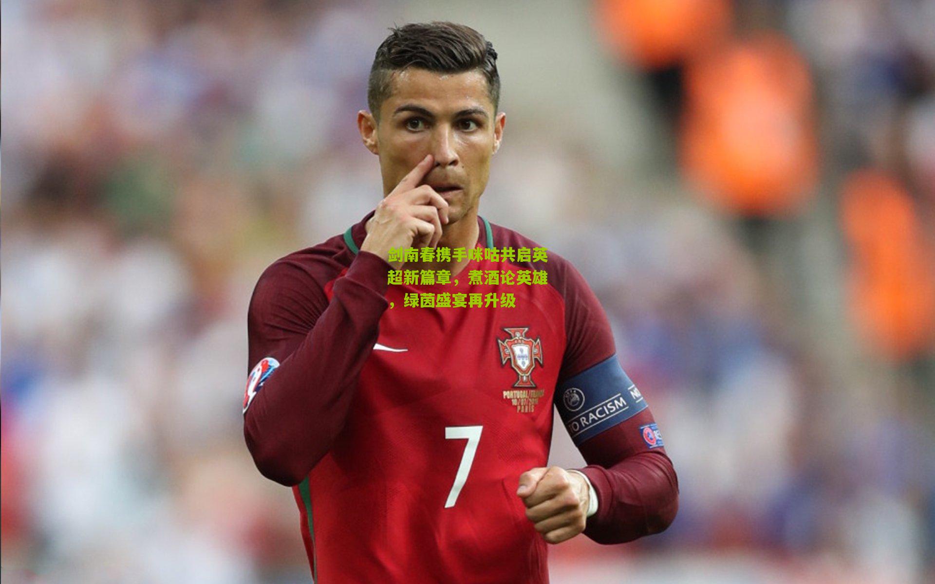 剑南春携手咪咕共启英超新篇章,煮酒论英雄,绿茵盛宴再升级