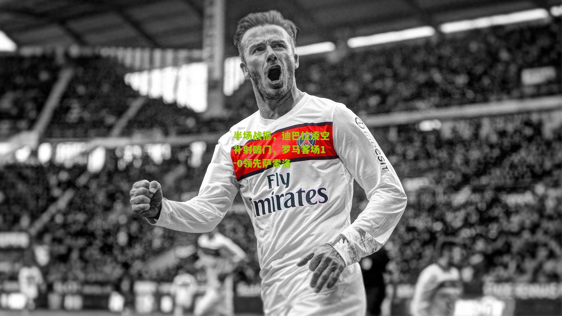 开云体育官网|半场战报，迪巴拉凌空补射破门，罗马客场1-0领先萨索洛