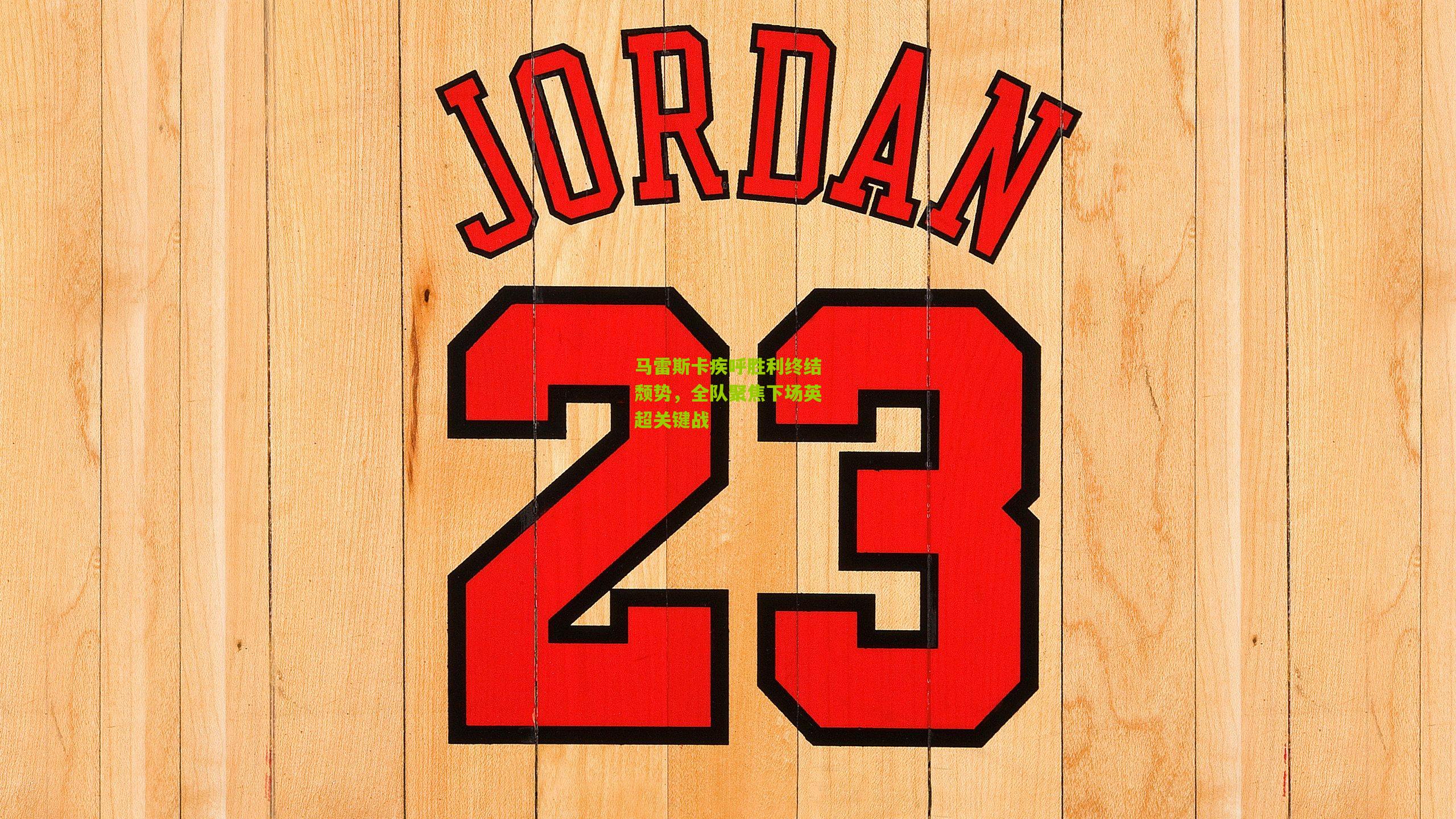 马雷斯卡疾呼胜利终结颓势，全队聚焦下场英超关键战