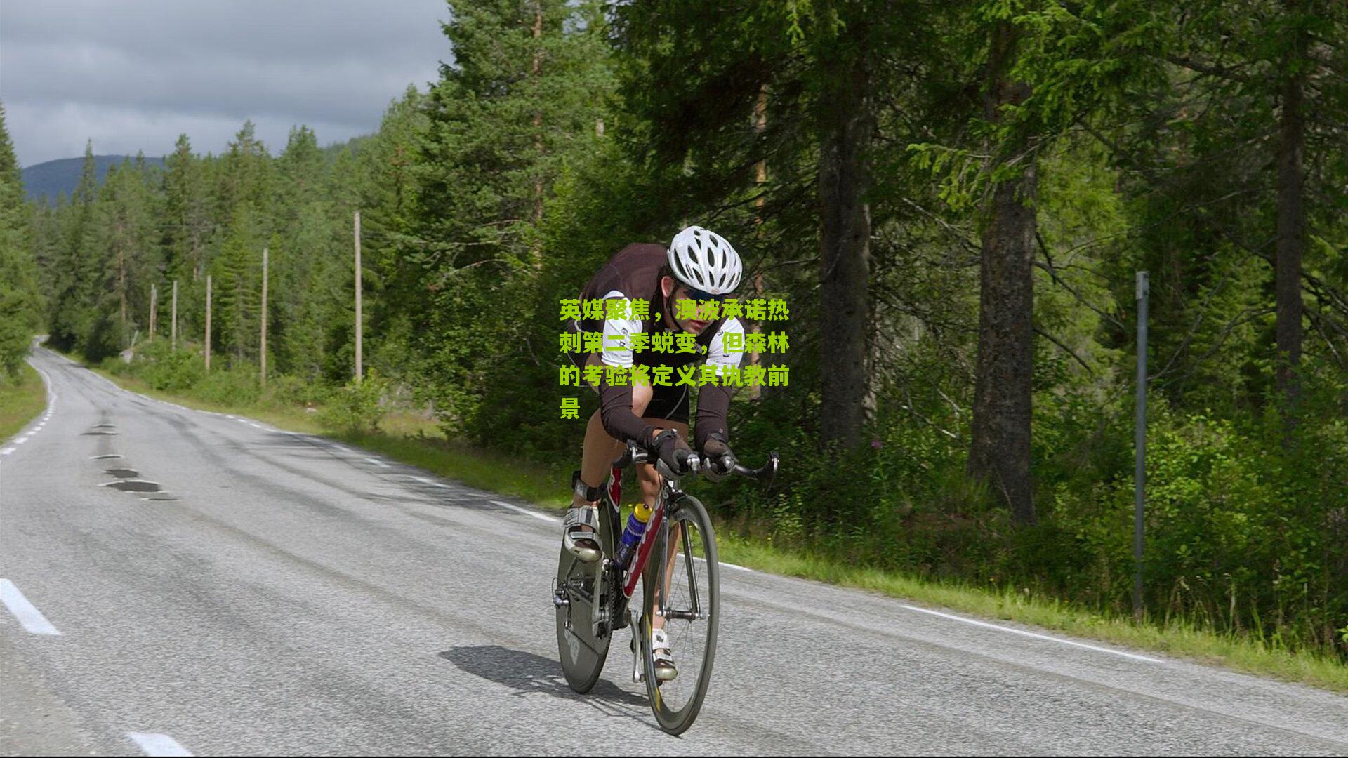 开云体育下载：英媒聚焦，澳波承诺热刺第二季蜕变，但森林的考验将定义其执教前景