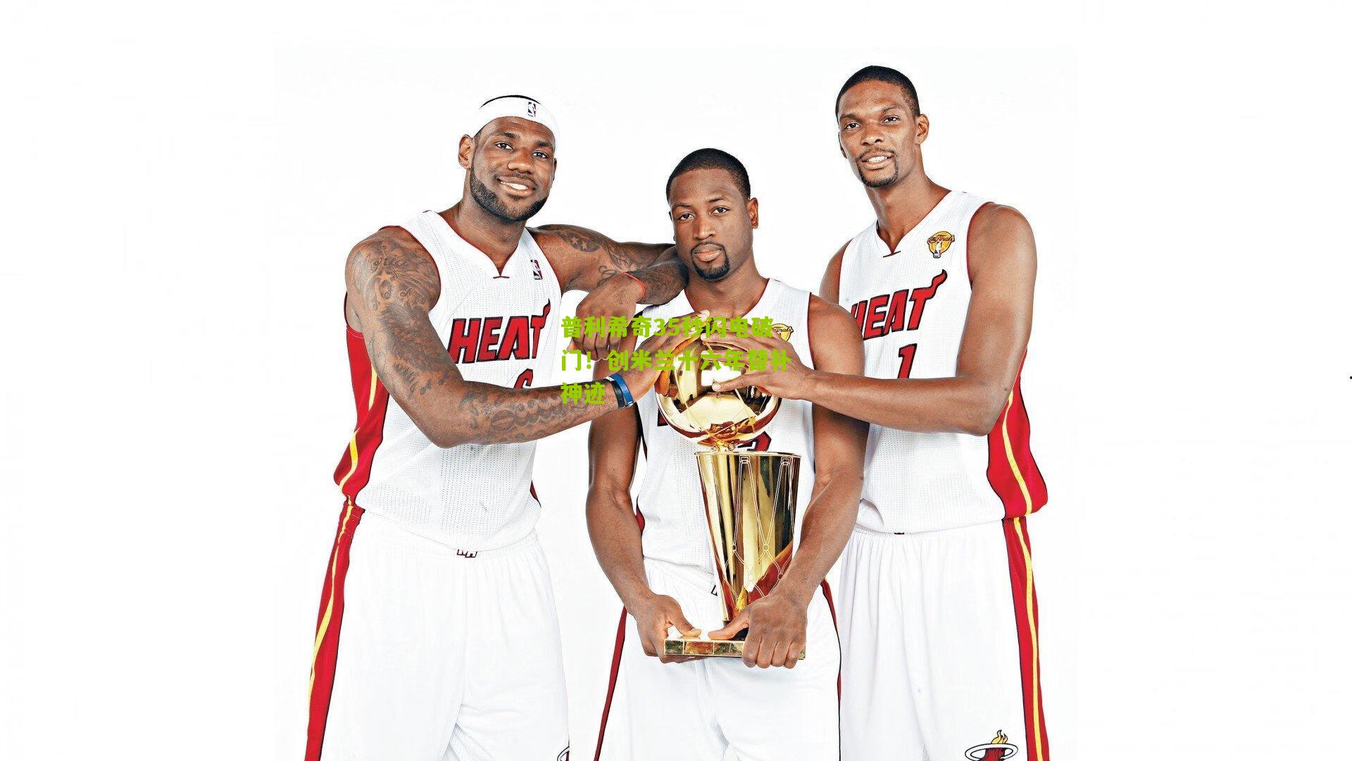 普利希奇35秒闪电破门！创米兰十六年替补神迹