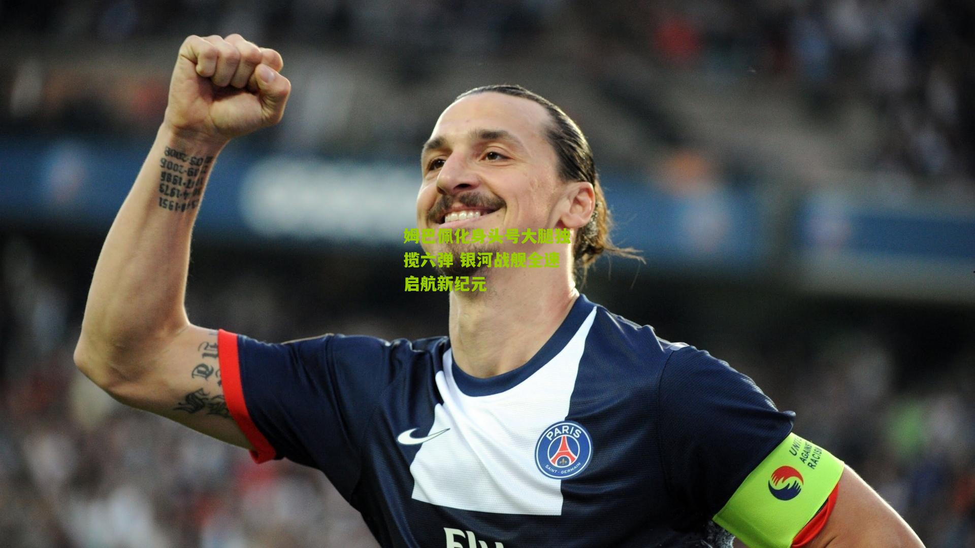 姆巴佩化身头号大腿独揽六弹 银河战舰全速启航新纪元