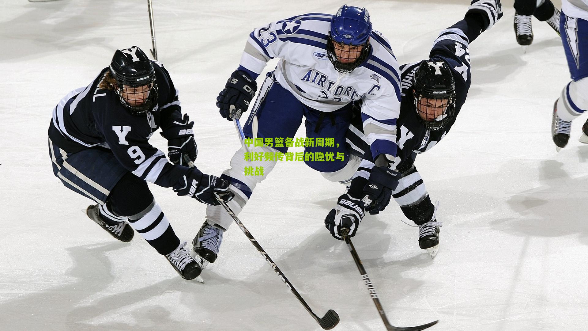 中国男篮备战新周期,利好频传背后的隐忧与挑战