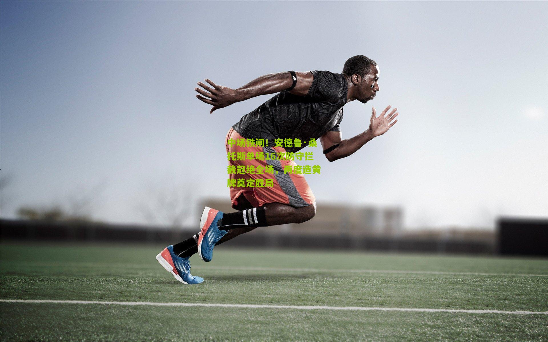 开云体育下载|中场铁闸！安德鲁·桑托斯单场16次防守拦截冠绝全场，两度造黄牌奠定胜局