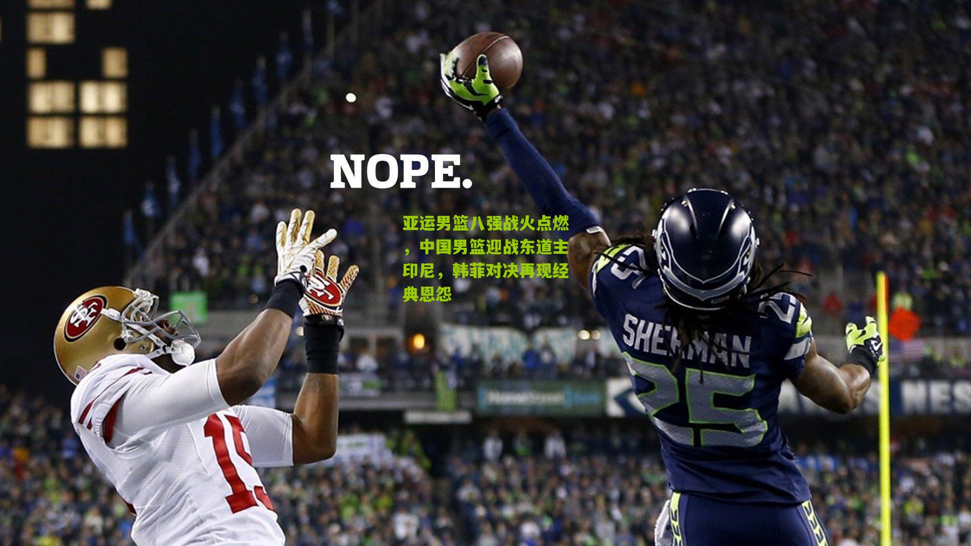 开云体育下载：亚运男篮八强战火点燃，中国男篮迎战东道主印尼，韩菲对决再现经典恩怨