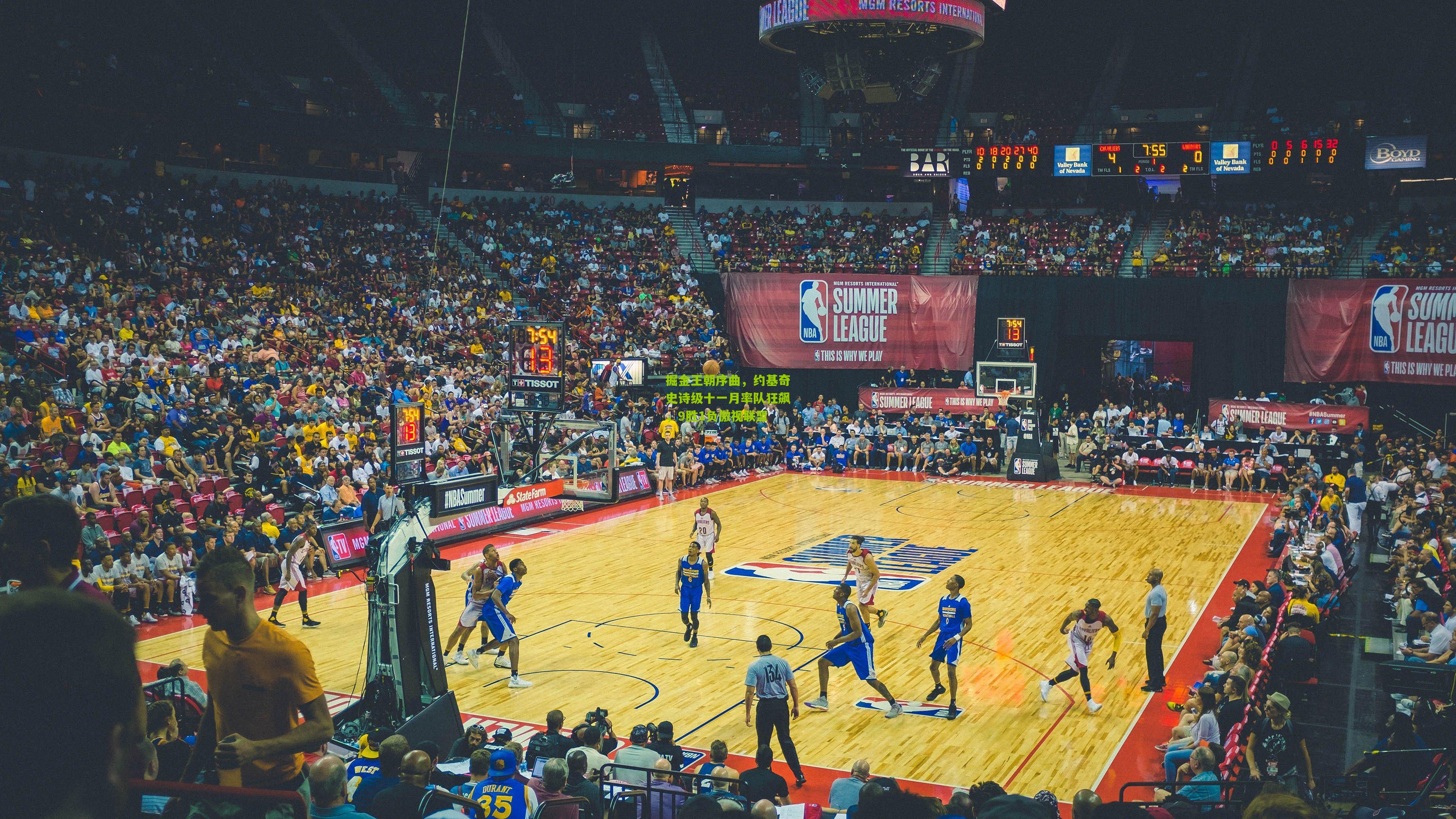 【开云体育下载】掘金王朝序曲，约基奇史诗级十一月率队狂飙，9胜1负傲视联盟