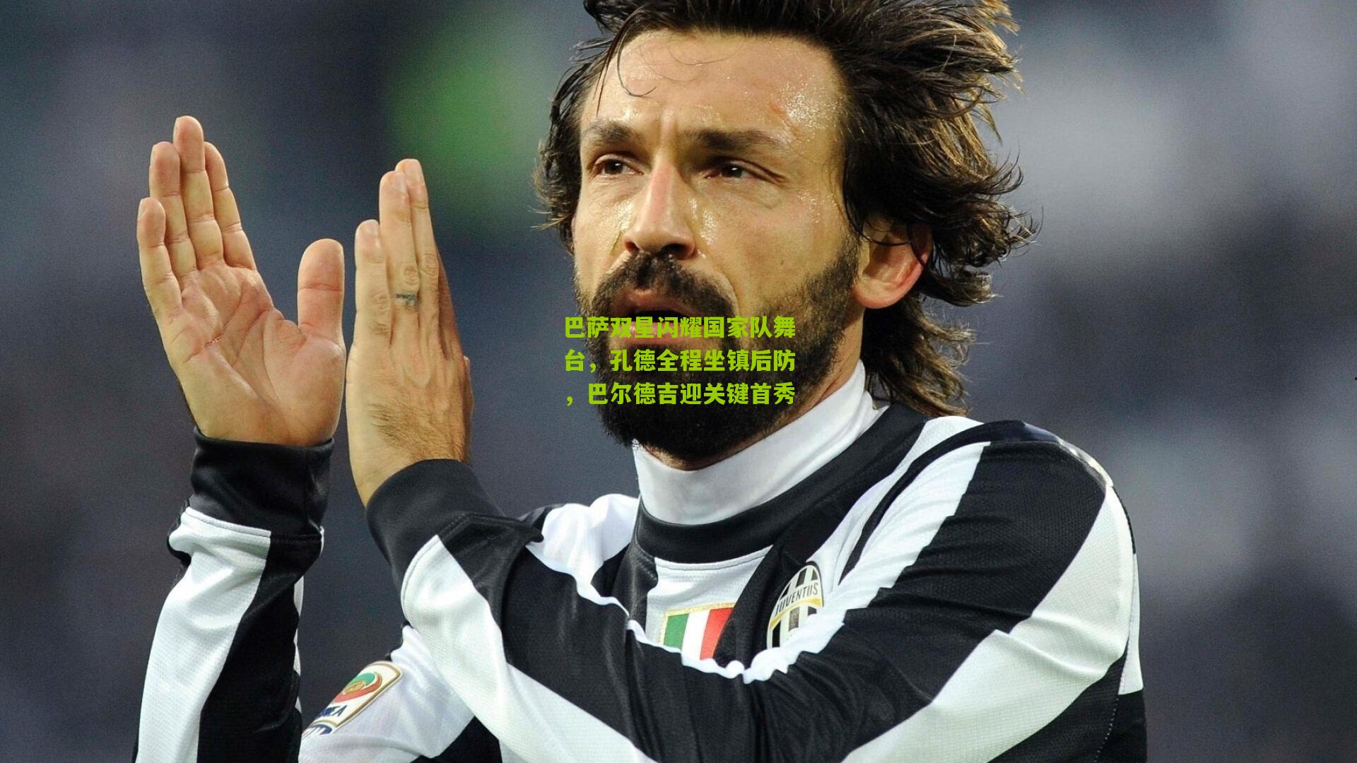 开云官网_巴萨双星闪耀国家队舞台，孔德全程坐镇后防，巴尔德吉迎关键首秀