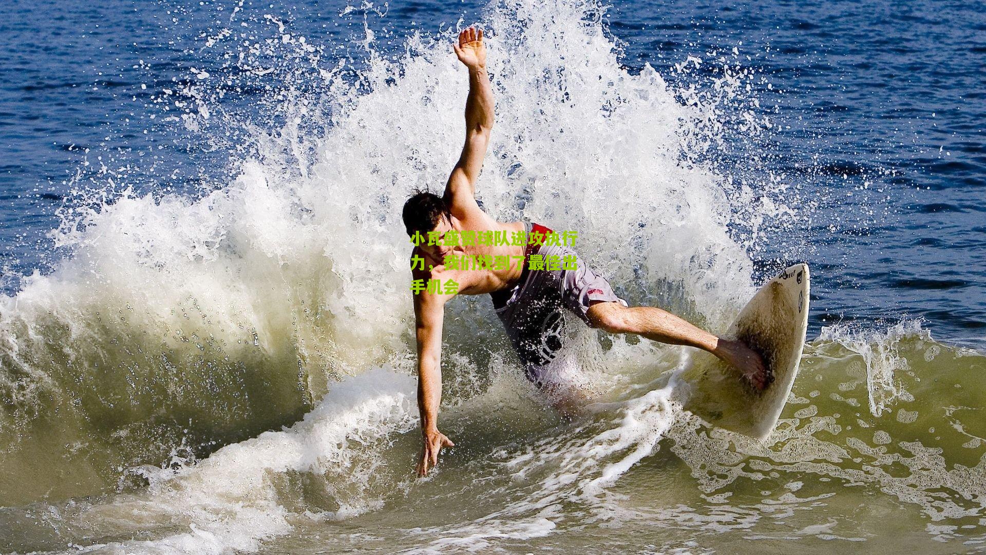 开云官网：小瓦盛赞球队进攻执行力，我们找到了最佳出手机会