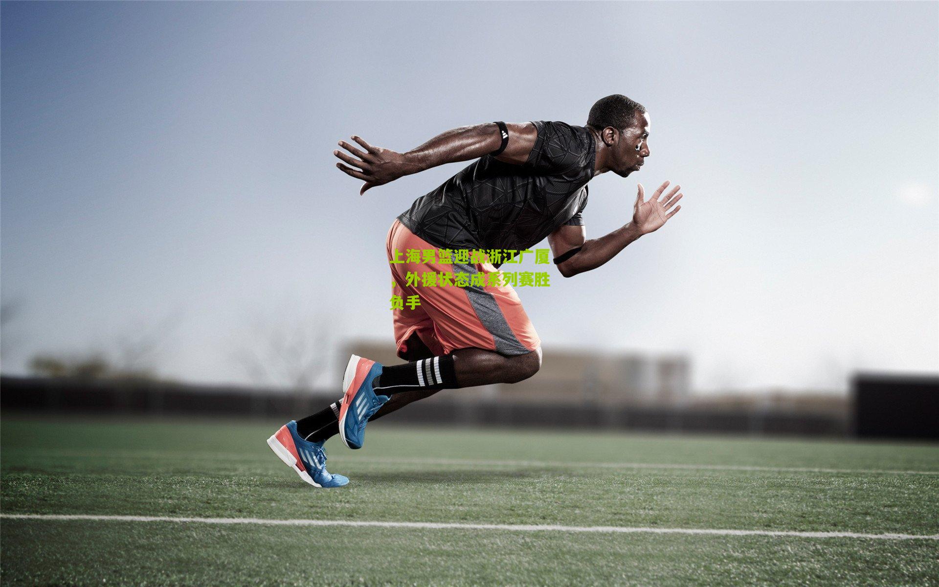 开云体育官网-上海男篮迎战浙江广厦，外援状态成系列赛胜负手