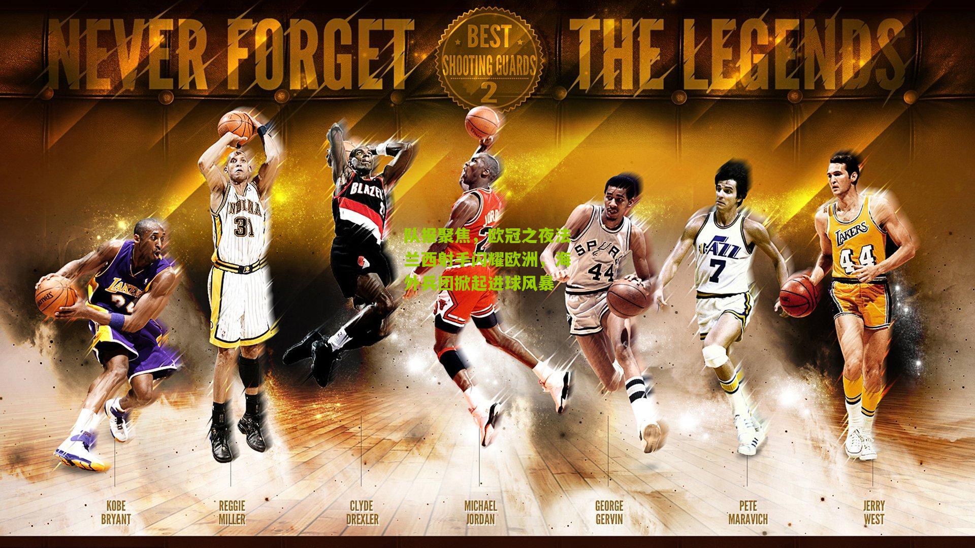 开云体育官网-队报聚焦，欧冠之夜法兰西射手闪耀欧洲，海外兵团掀起进球风暴