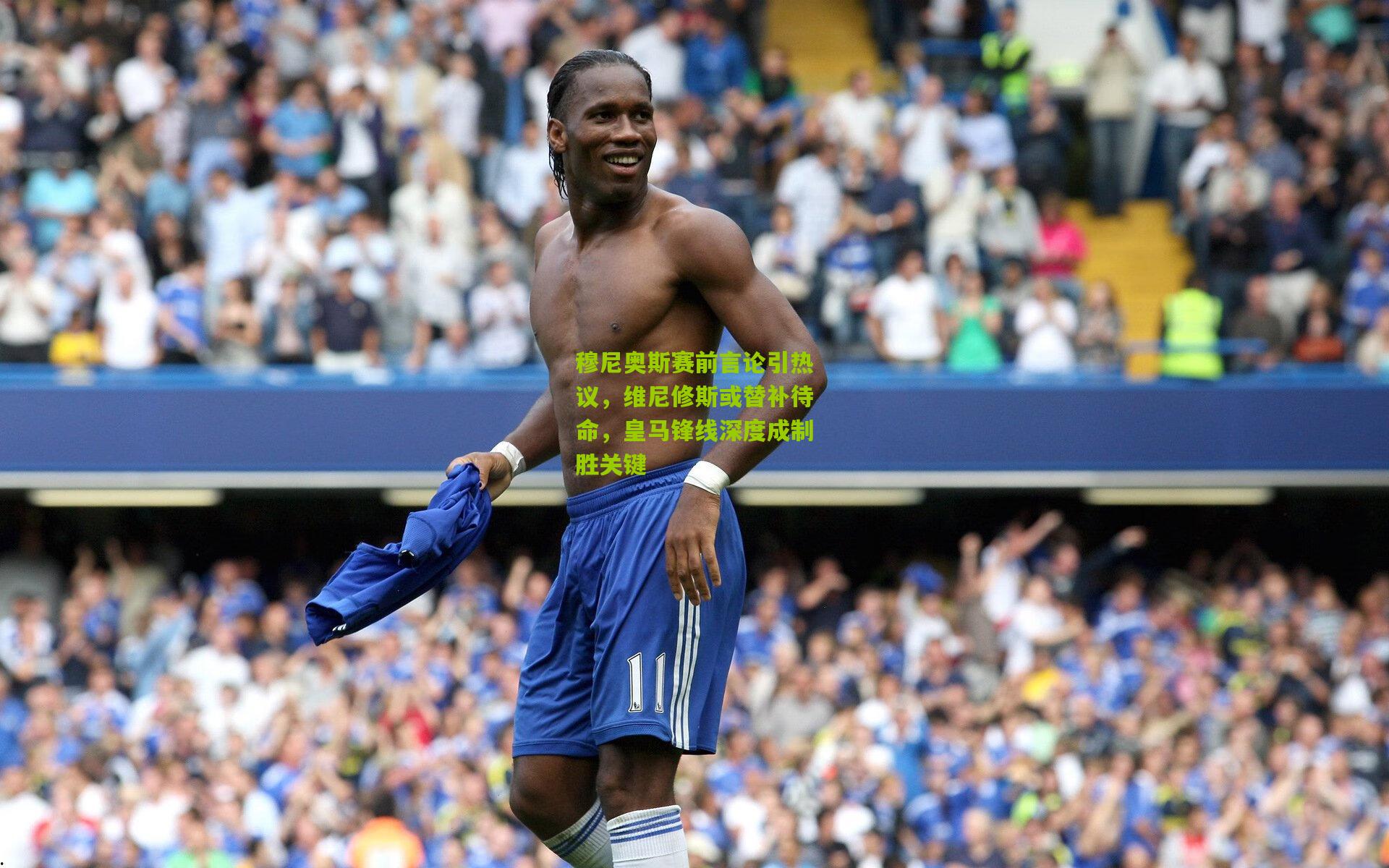 开云体育官网|穆尼奥斯赛前言论引热议，维尼修斯或替补待命，皇马锋线深度成制胜关键