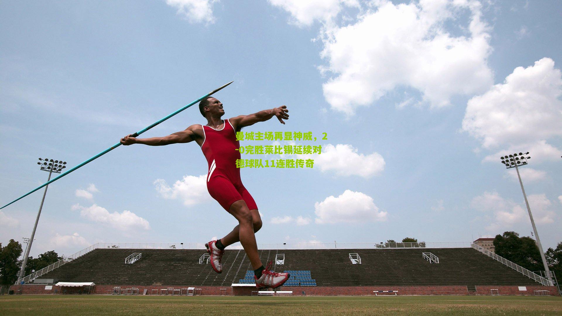 曼城主场再显神威,2-0完胜莱比锡延续对德球队11连胜传奇