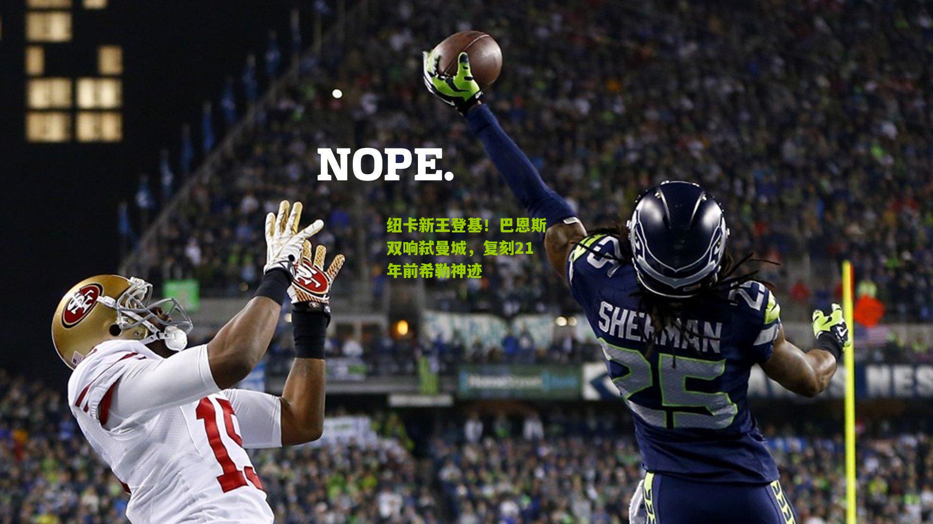 开云体育app_纽卡新王登基！巴恩斯双响弑曼城，复刻21年前希勒神迹