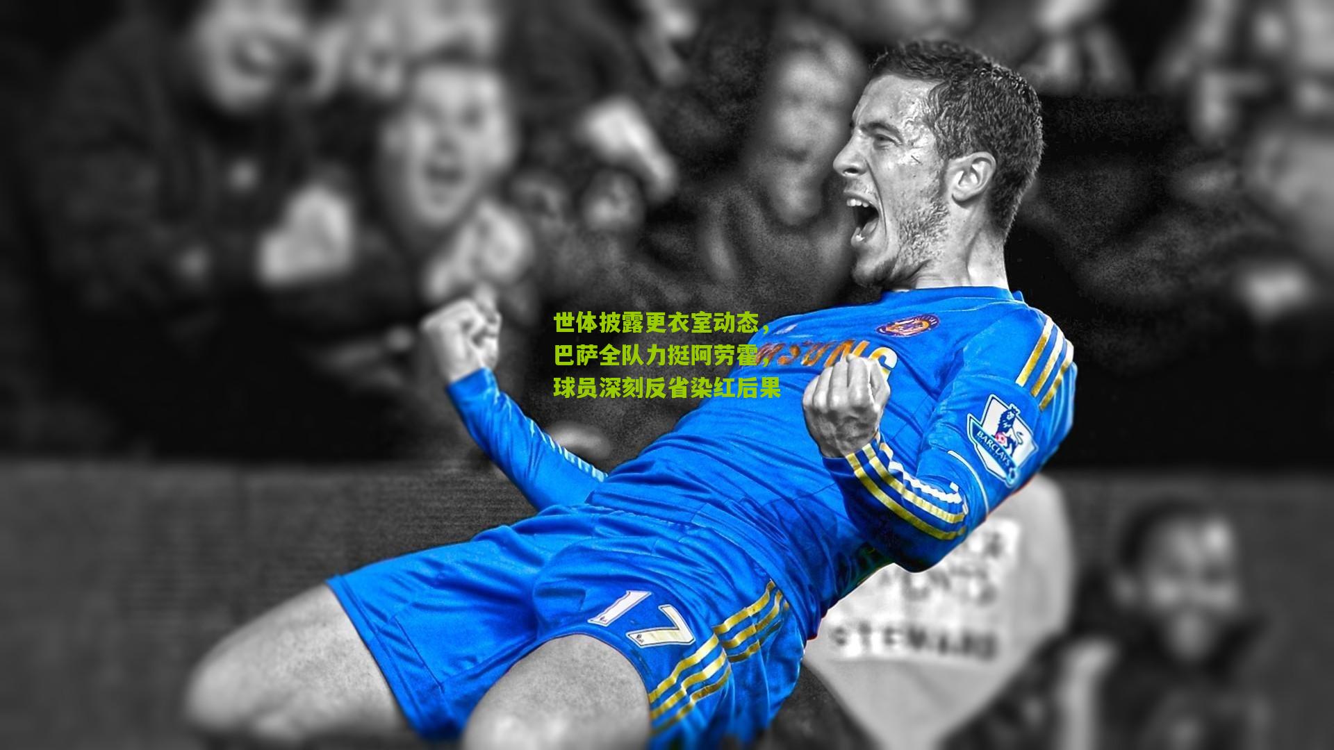 开云体育官网-世体披露更衣室动态，巴萨全队力挺阿劳霍，球员深刻反省染红后果