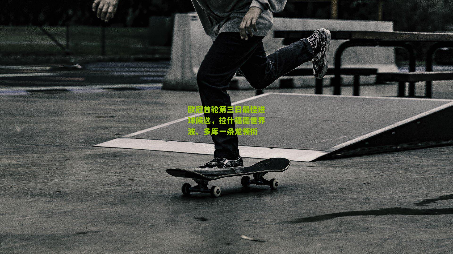 开云体育官网：欧冠首轮第三日最佳进球候选，拉什福德世界波、多库一条龙领衔