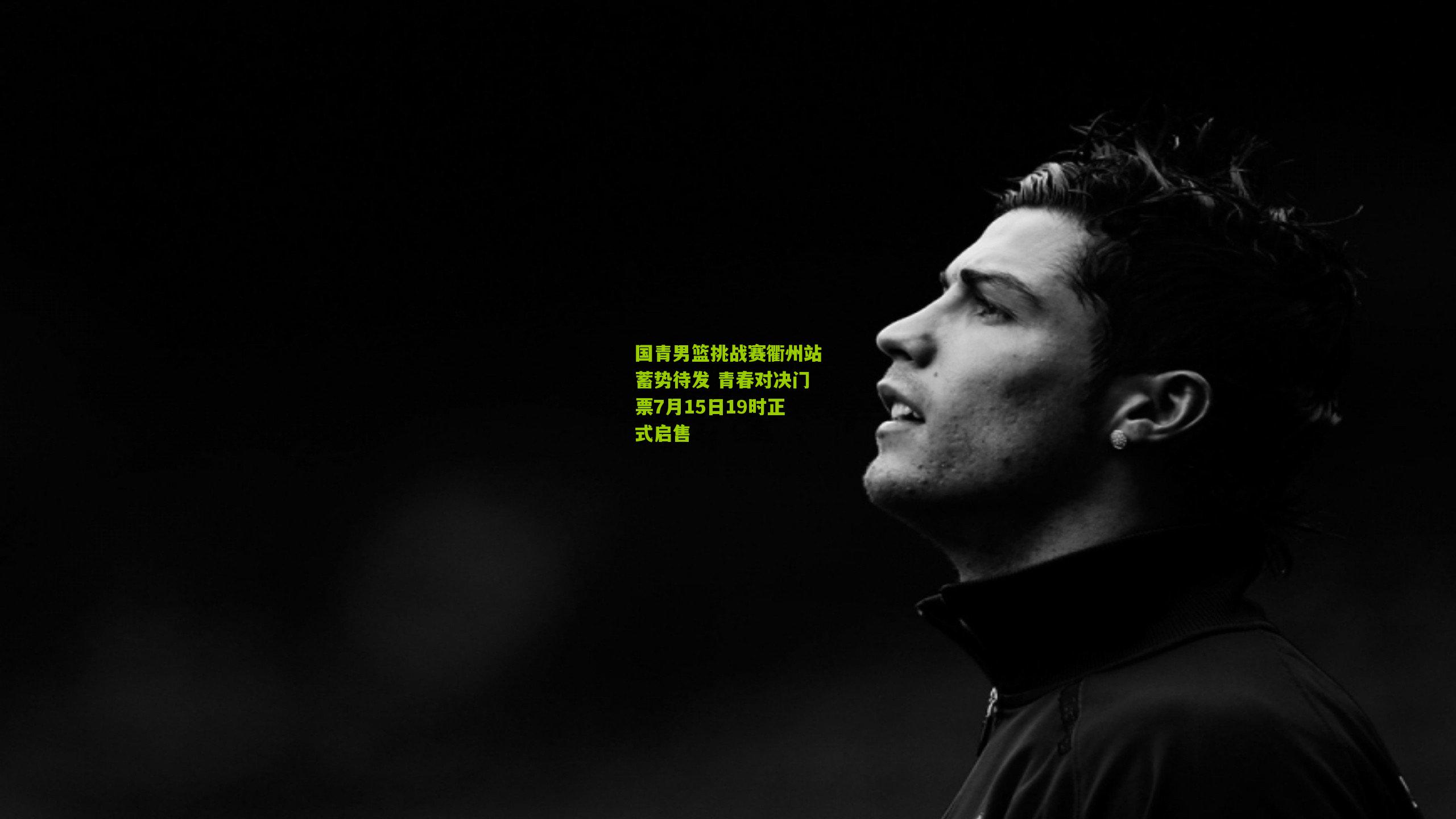 开云体育官网：国青男篮挑战赛衢州站蓄势待发 青春对决门票7月15日19时正式启售