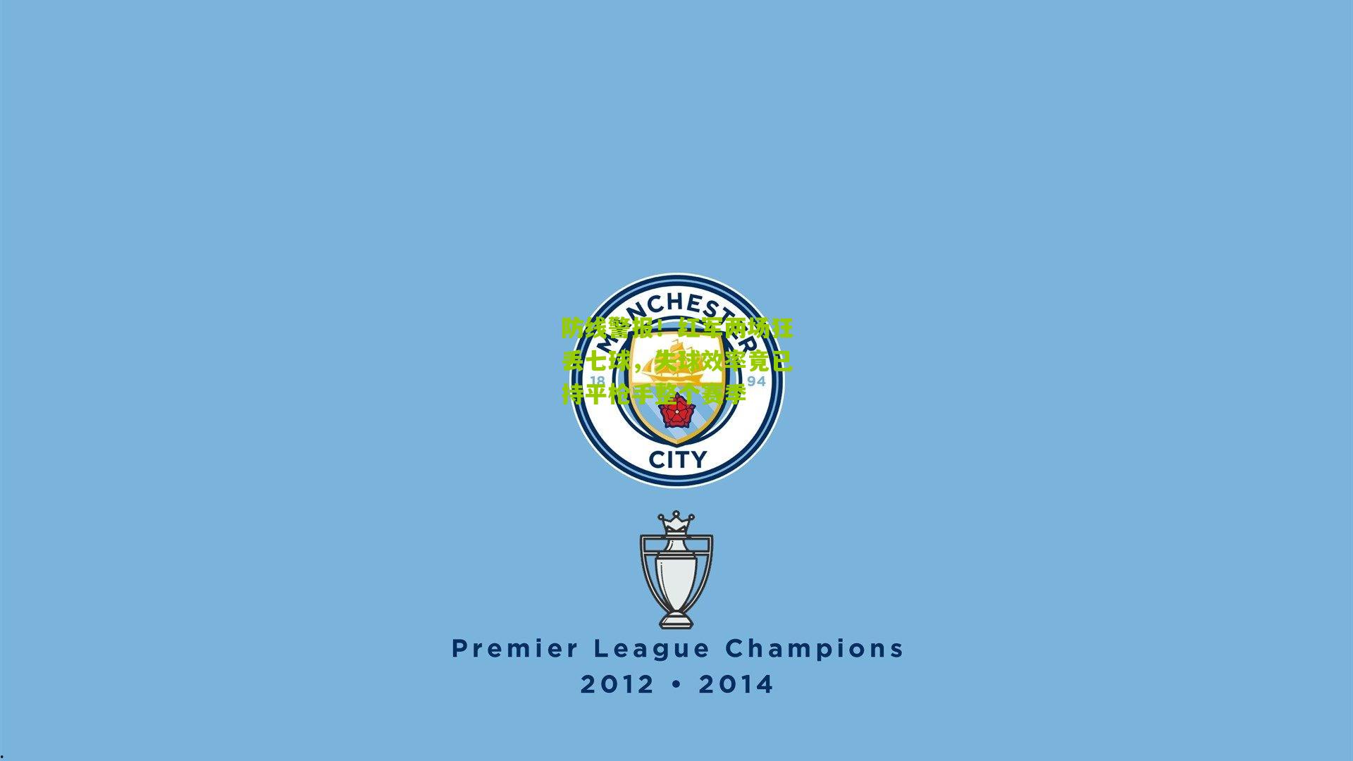 开云体育app：防线警报！红军两场狂丢七球，失球效率竟已持平枪手整个赛季