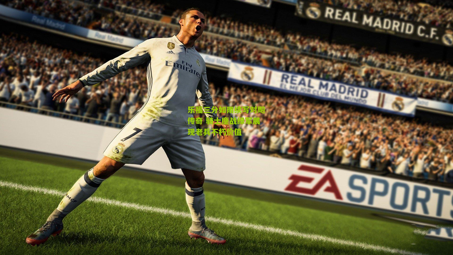 开云官网_乐福三分如雨续写对飚传奇 骑士鏖战绿军展现老兵不朽价值