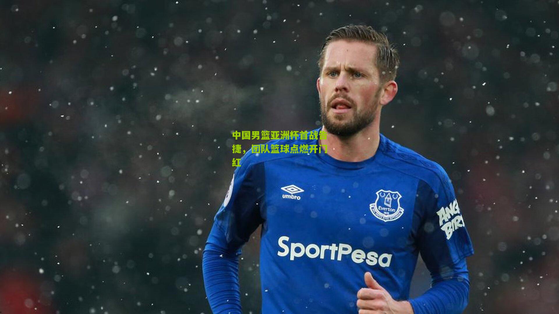 【开云体育app】中国男篮亚洲杯首战告捷，团队篮球点燃开门红