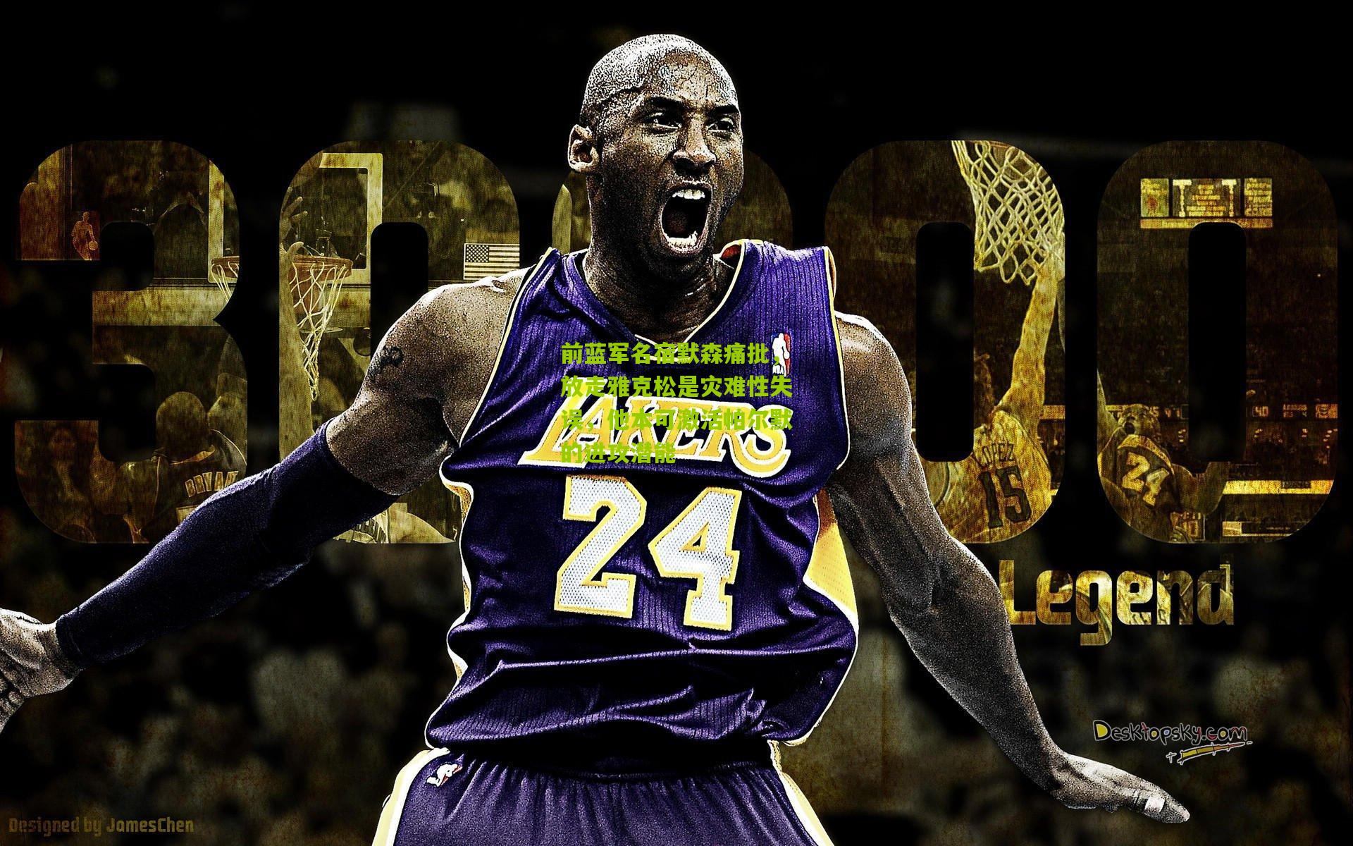 开云体育官网|前蓝军名宿默森痛批，放走雅克松是灾难性失误，他本可激活帕尔默的进攻潜能