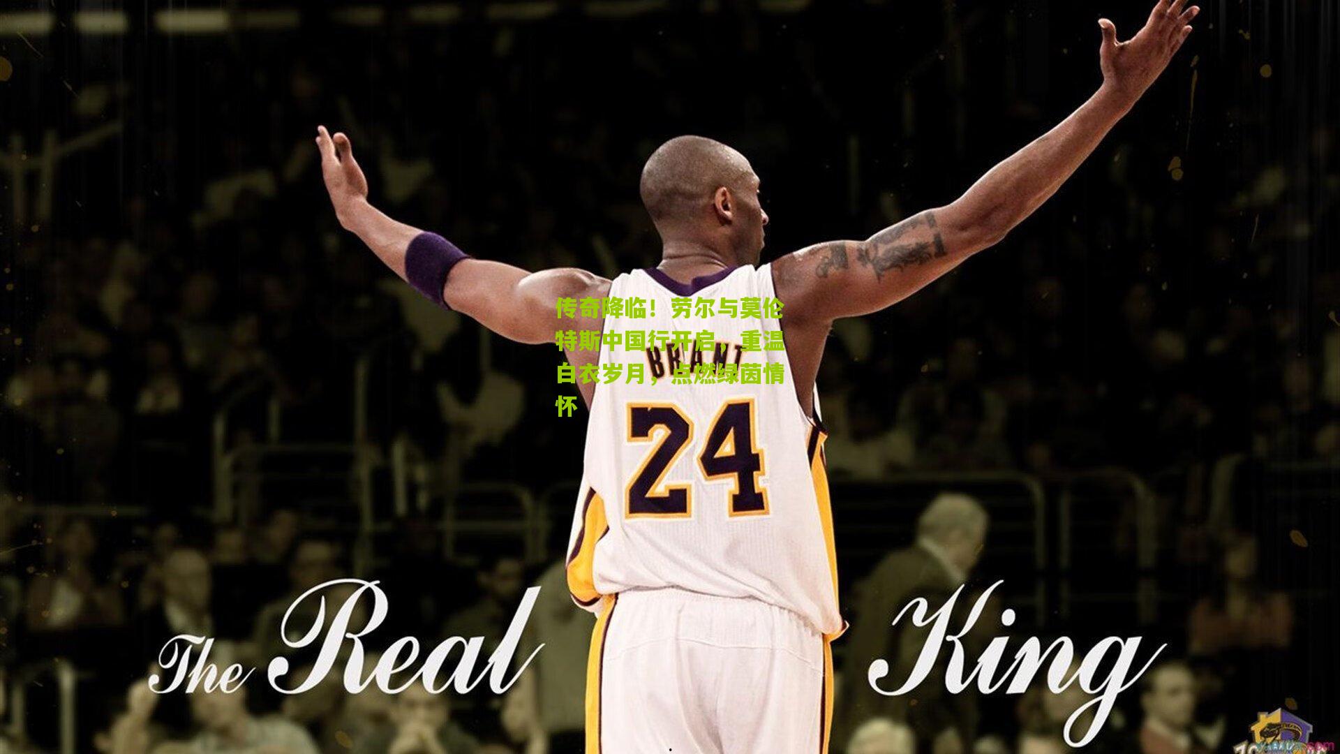 开云体育app：传奇降临！劳尔与莫伦特斯中国行开启，重温白衣岁月，点燃绿茵情怀