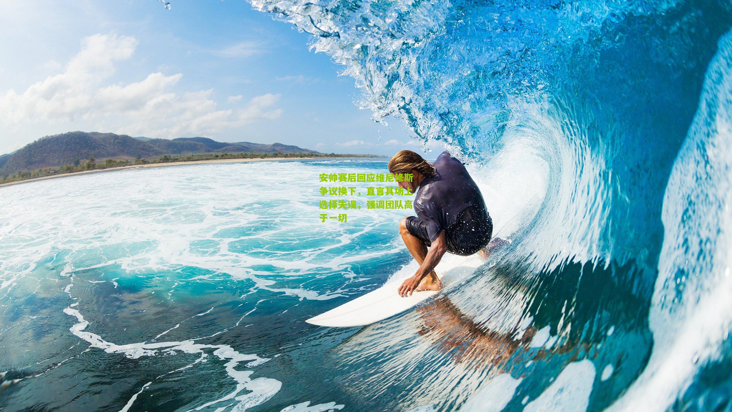 开云体育app-安帅赛后回应维尼修斯争议换下，直言其场上选择失误，强调团队高于一切