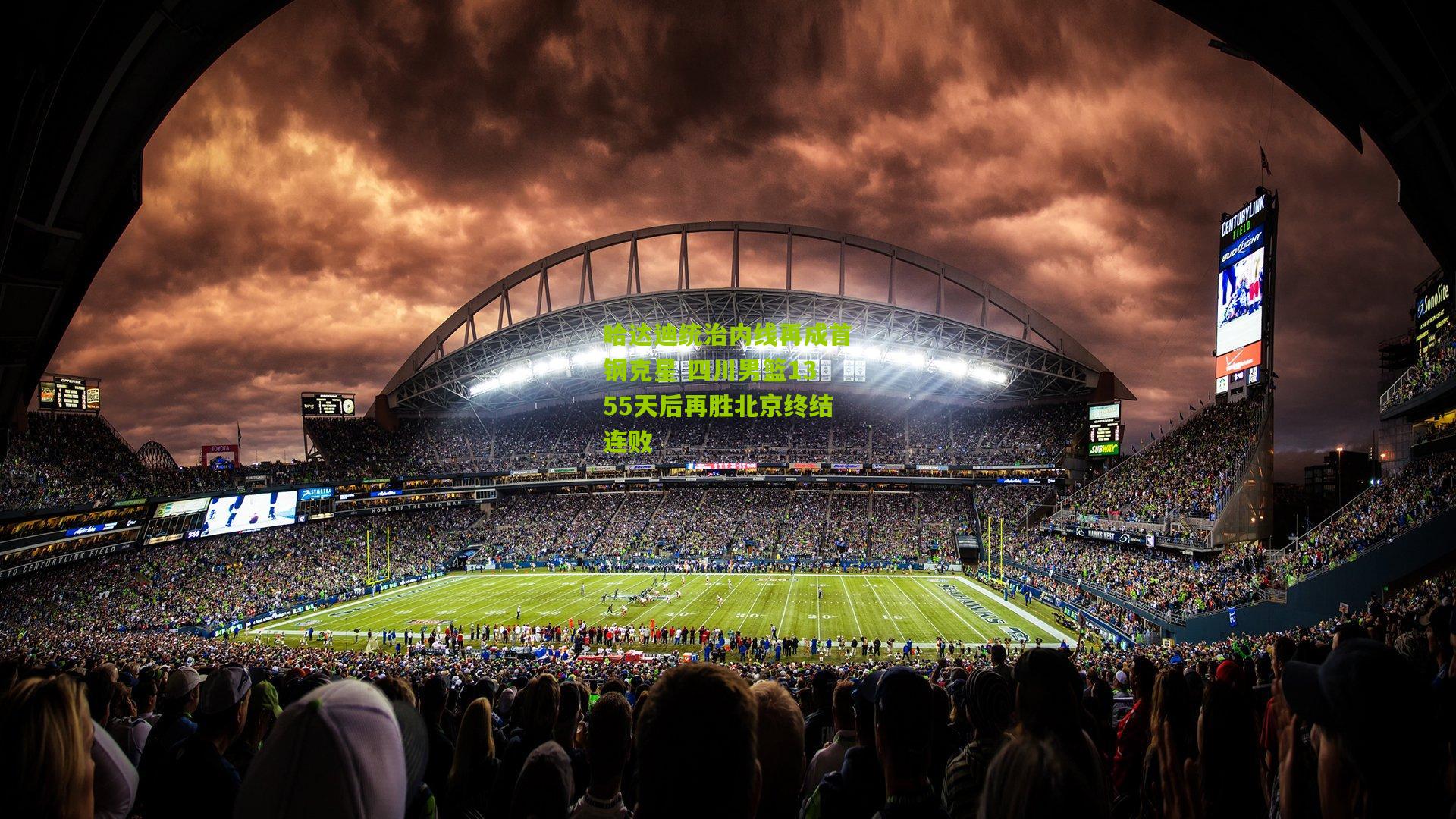 开云体育app_哈达迪统治内线再成首钢克星 四川男篮1355天后再胜北京终结连败