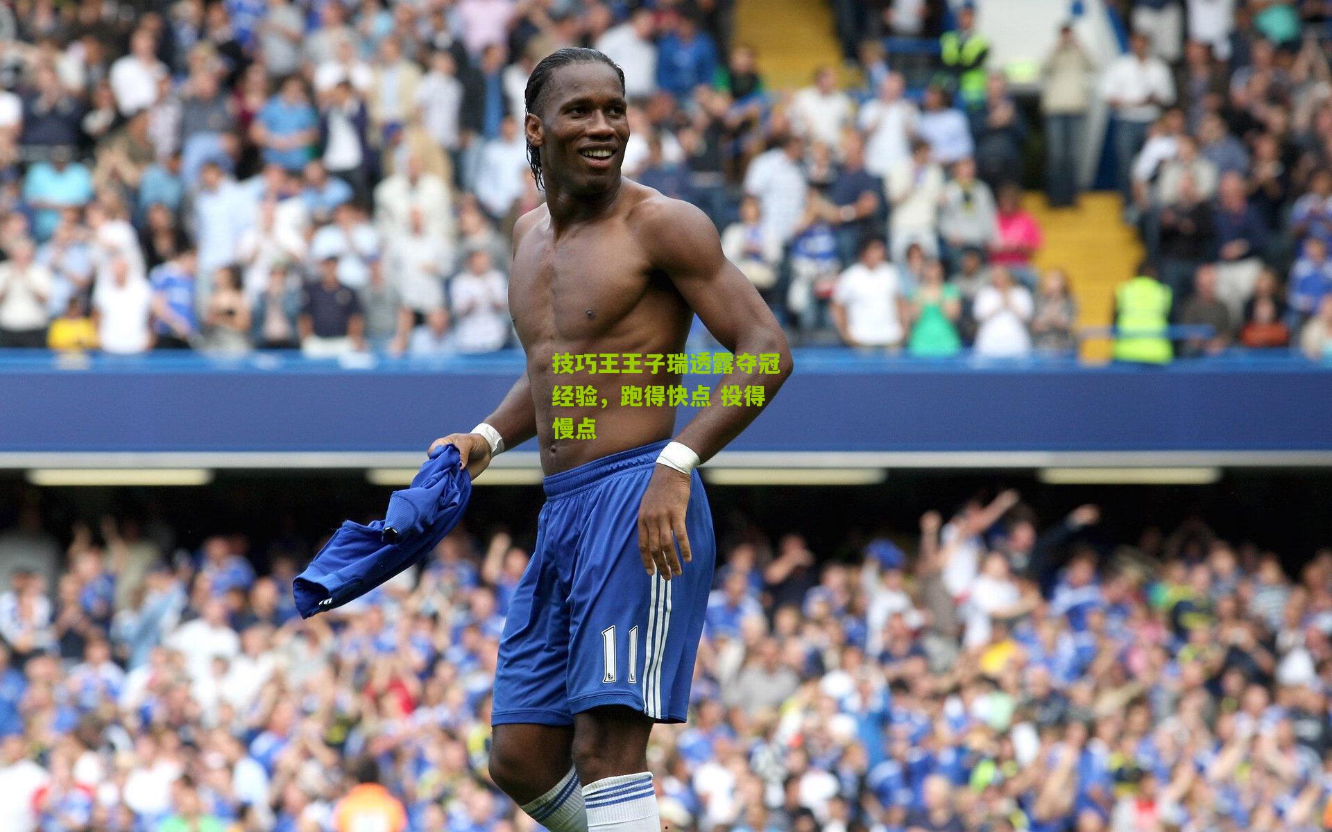 开云体育下载_技巧王王子瑞透露夺冠经验，跑得快点 投得慢点