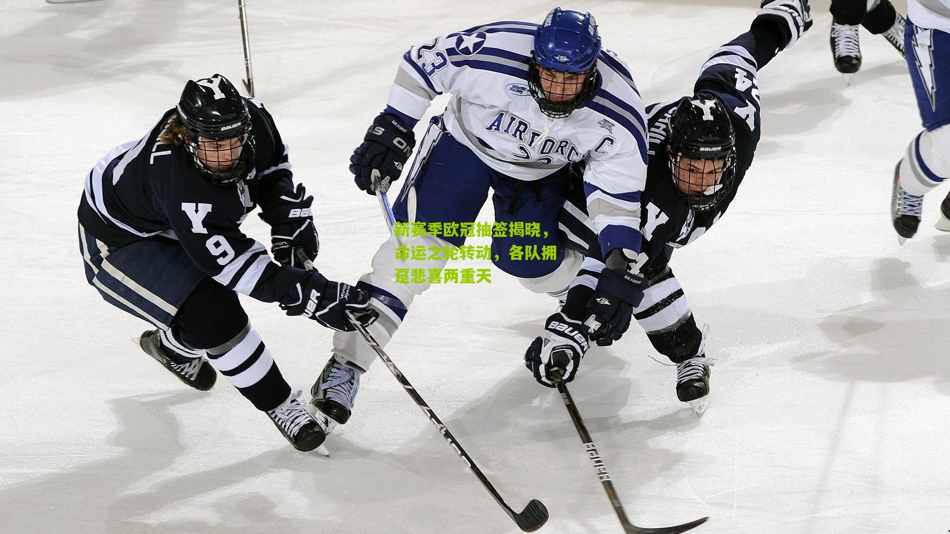 开云体育下载_新赛季欧冠抽签揭晓，命运之轮转动，各队拥趸悲喜两重天