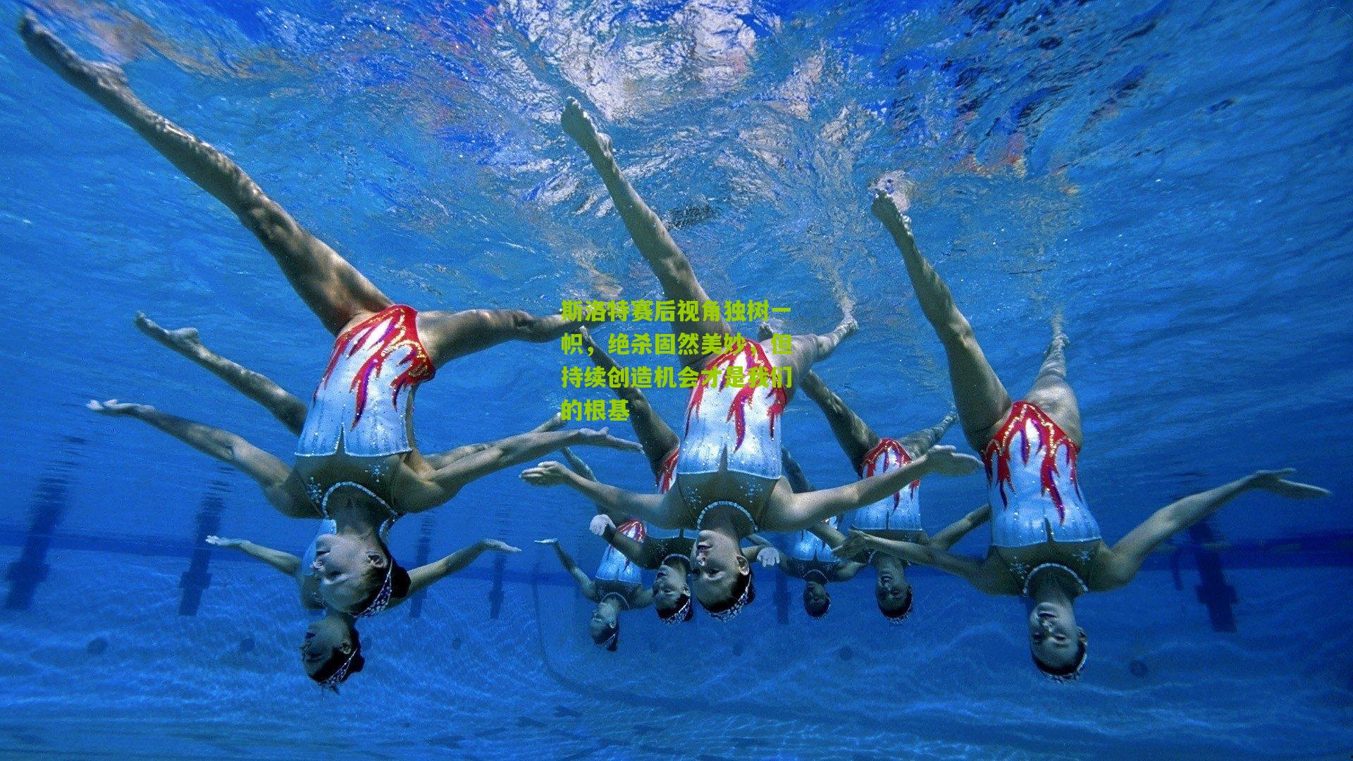 【开云体育app】斯洛特赛后视角独树一帜，绝杀固然美妙，但持续创造机会才是我们的根基