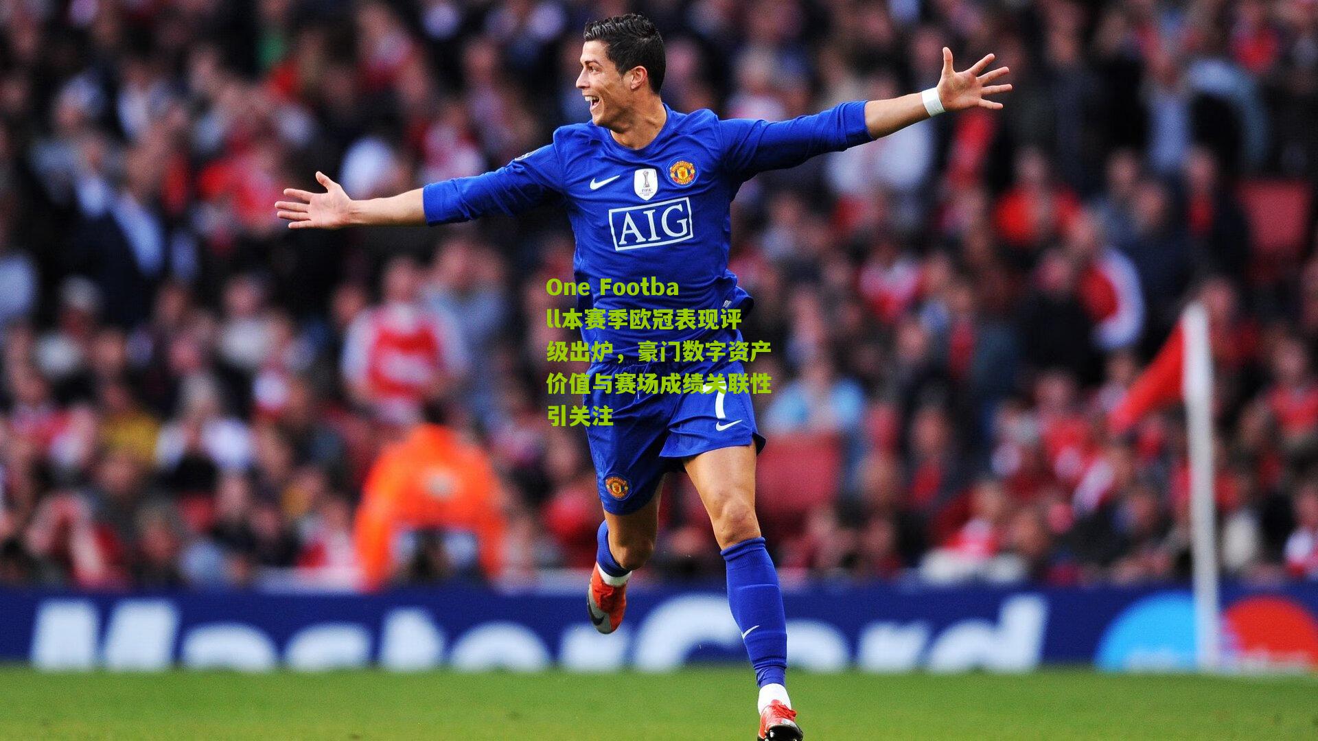 开云官网：One Football本赛季欧冠表现评级出炉，豪门数字资产价值与赛场成绩关联性引关注