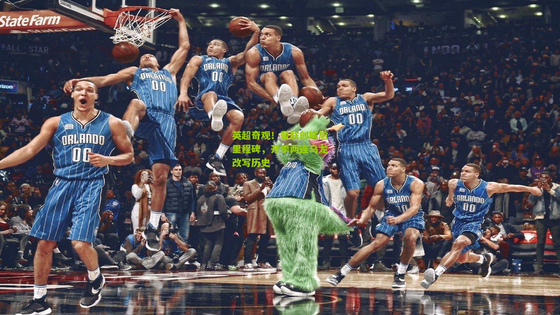 【开云体育下载】英超奇观！曼联创尴尬里程碑，开季两连乌龙改写历史